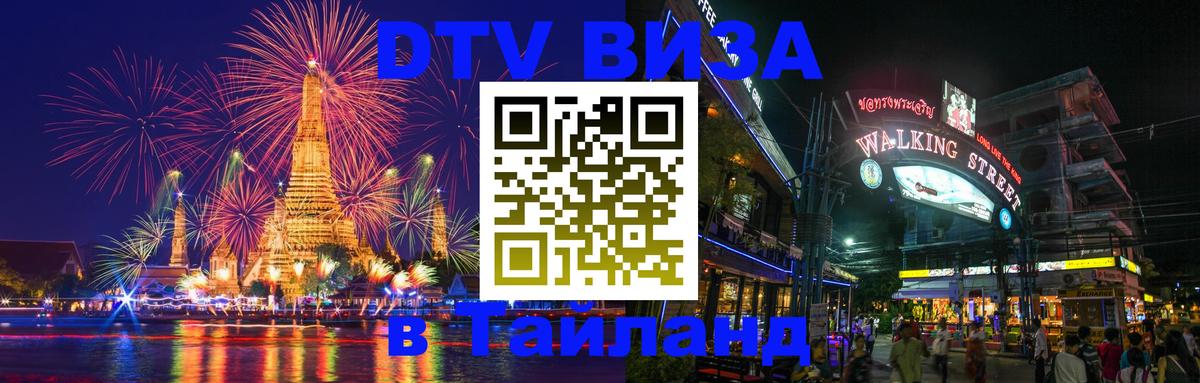 Виза ДТВ на 5 лет в Тайланд 