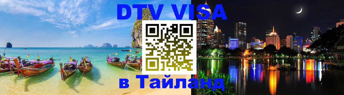 Visa ДТВ Тайланд помощь Петропавловск-Камчатский 